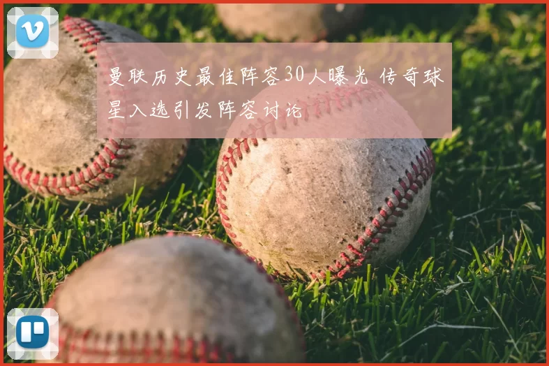 曼联历史最佳阵容30人曝光 传奇球星入选引发阵容讨论