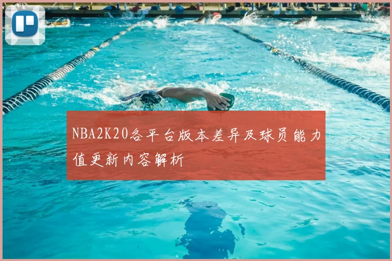 NBA2K20各平台版本差异及球员能力值更新内容解析
