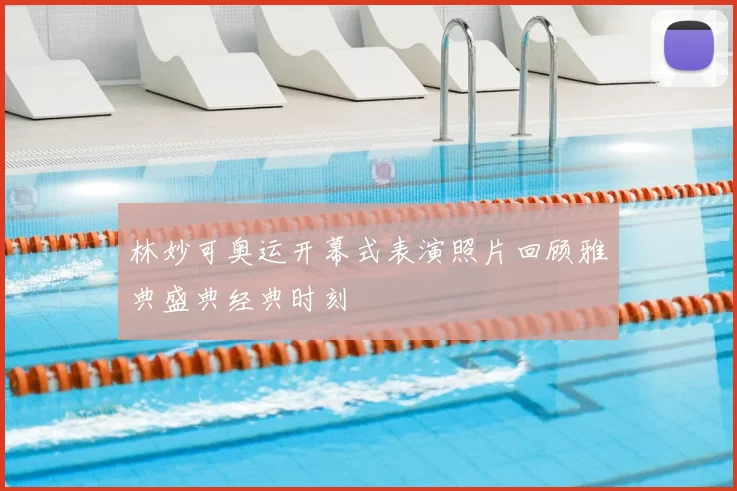 林妙可奥运开幕式表演照片回顾雅典盛典经典时刻