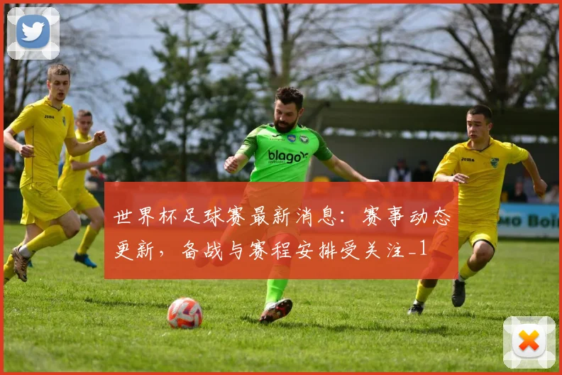世界杯足球赛最新消息:赛事动态更新,备战与赛程安排受关注_1