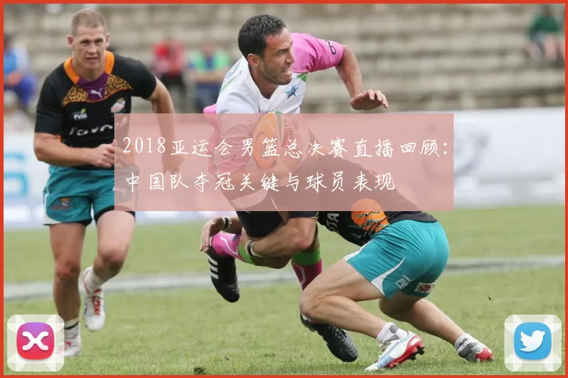 2018亚运会男篮总决赛直播回顾：中国队夺冠关键与球员表现