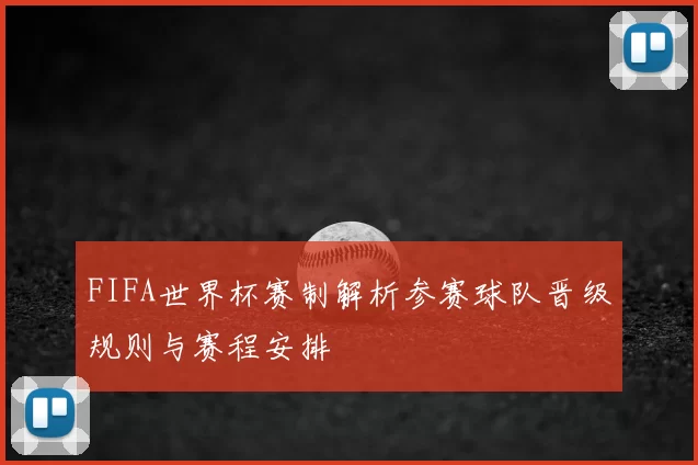 FIFA世界杯赛制解析参赛球队晋级规则与赛程安排