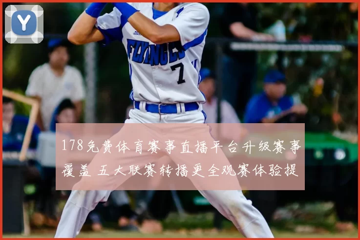 178免费体育赛事直播平台升级赛事覆盖 五大联赛转播更全观赛体验提升