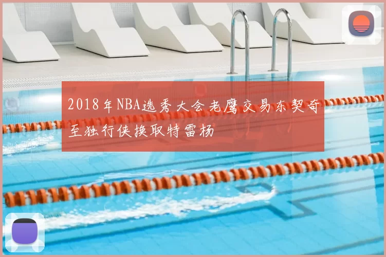 2018年NBA选秀大会老鹰交易东契奇至独行侠换取特雷杨