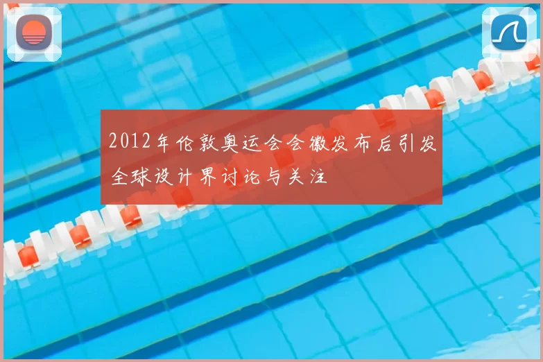 2012年伦敦奥运会会徽发布后引发全球设计界讨论与关注