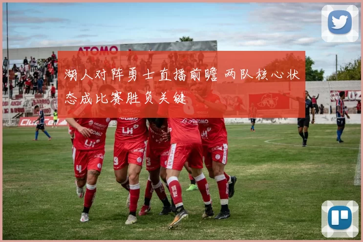 湖人对阵勇士直播前瞻 两队核心状态成比赛胜负关键