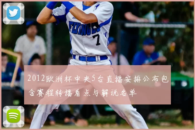 2012欧洲杯中央5台直播安排公布包含赛程转播看点与解说名单