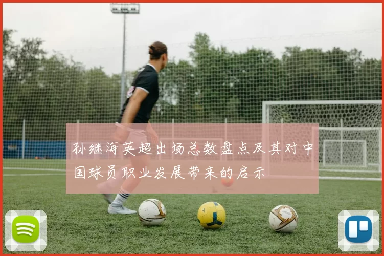 孙继海英超出场总数盘点及其对中国球员职业发展带来的启示