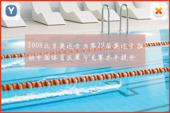 2008北京奥运会为第29届奥运会推动中国体育发展与竞赛水平提升