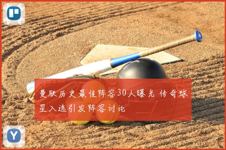 曼联历史最佳阵容30人曝光 传奇球星入选引发阵容讨论