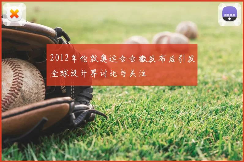 2012年伦敦奥运会会徽发布后引发全球设计界讨论与关注