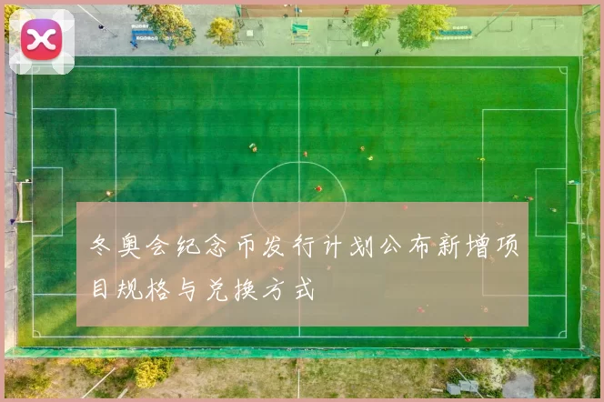 冬奥会纪念币发行计划公布新增项目规格与兑换方式