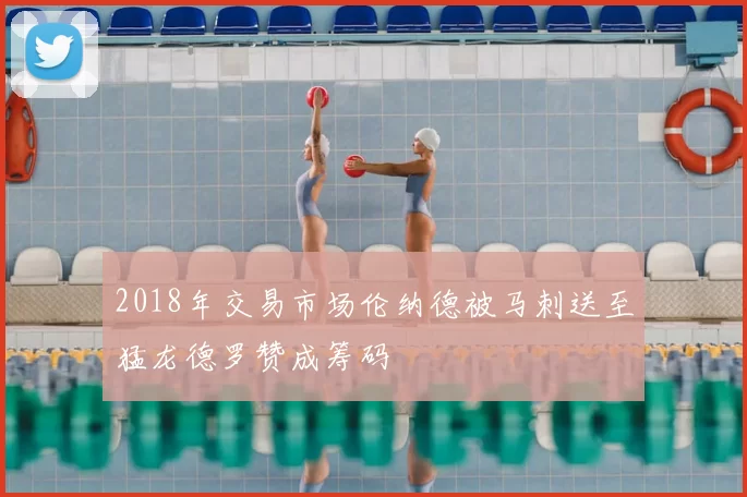 2018年交易市场伦纳德被马刺送至猛龙德罗赞成筹码