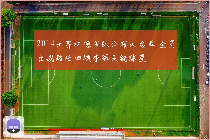2014世界杯德国队公布大名单 全员出战路径回顾夺冠关键球星