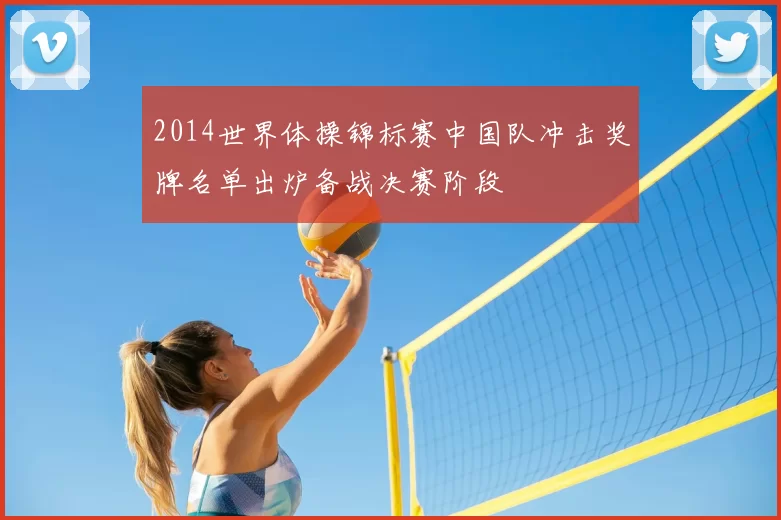 2014世界体操锦标赛中国队冲击奖牌名单出炉备战决赛阶段