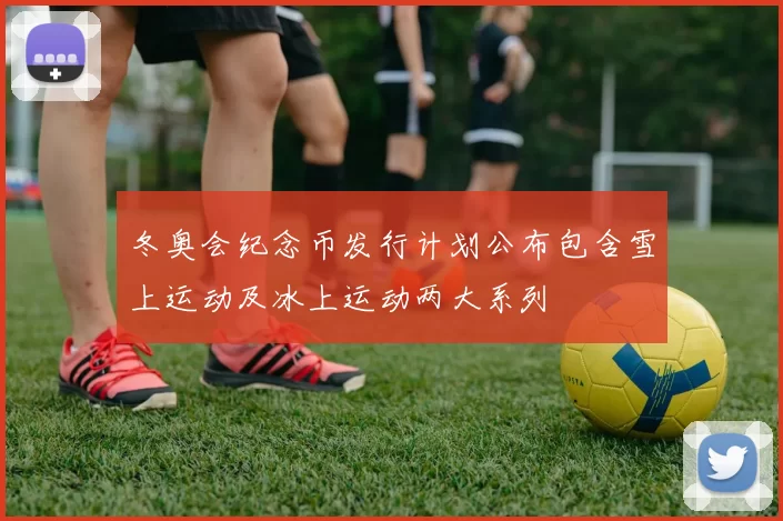 冬奥会纪念币发行计划公布包含雪上运动及冰上运动两大系列