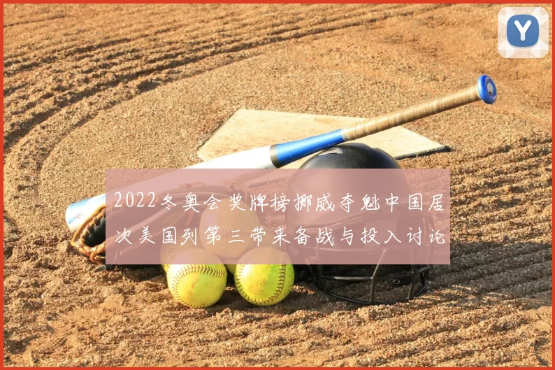 2022冬奥会奖牌榜挪威夺魁中国居次美国列第三带来备战与投入讨论