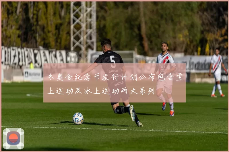 冬奥会纪念币发行计划公布包含雪上运动及冰上运动两大系列