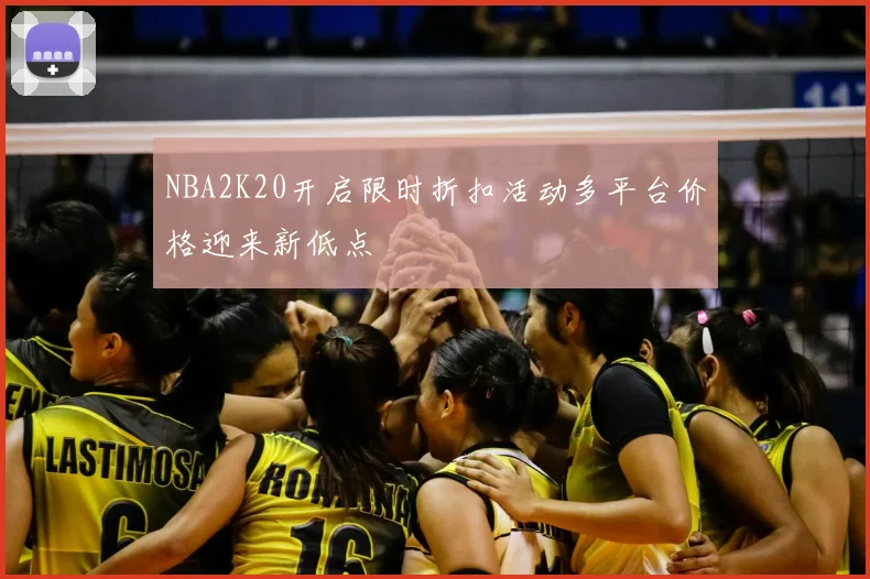 NBA2K20开启限时折扣活动多平台价格迎来新低点