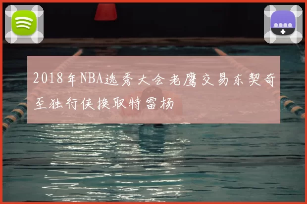 2018年NBA选秀大会老鹰交易东契奇至独行侠换取特雷杨