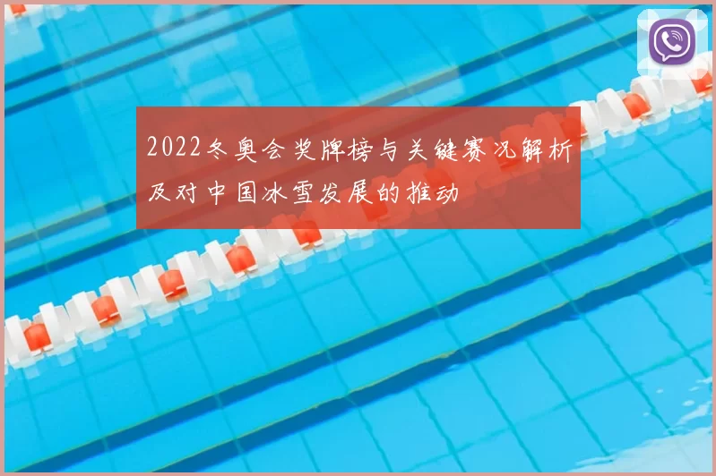 2022冬奥会奖牌榜与关键赛况解析及对中国冰雪发展的推动