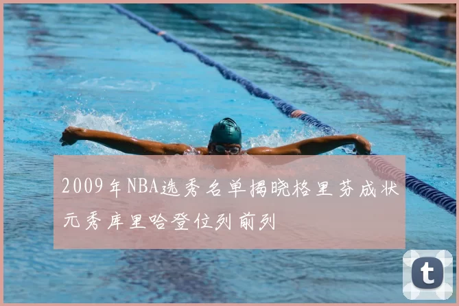 2009年NBA选秀名单揭晓格里芬成状元秀库里哈登位列前列