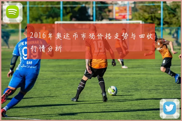 2016年奥运币市场价格走势与回收行情分析