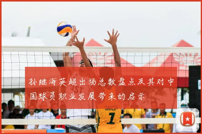 孙继海英超出场总数盘点及其对中国球员职业发展带来的启示