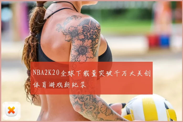NBA2K20全球下载量突破千万大关创体育游戏新纪录