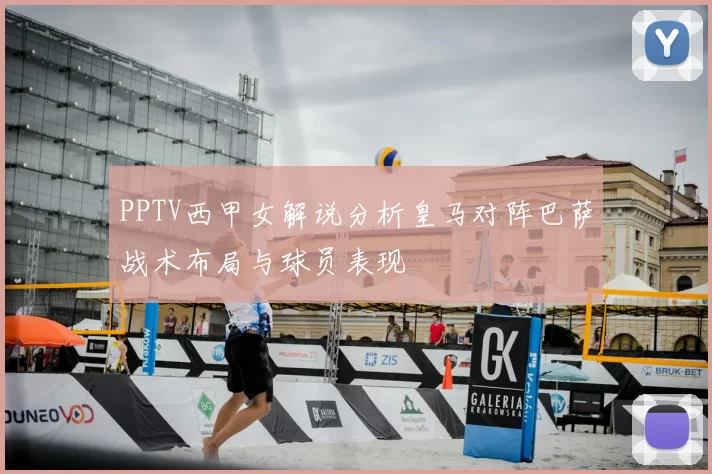 PPTV西甲女解说分析皇马对阵巴萨战术布局与球员表现