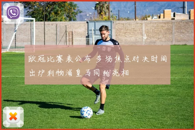 欧冠比赛表公布 多场焦点对决时间出炉利物浦皇马同轮亮相