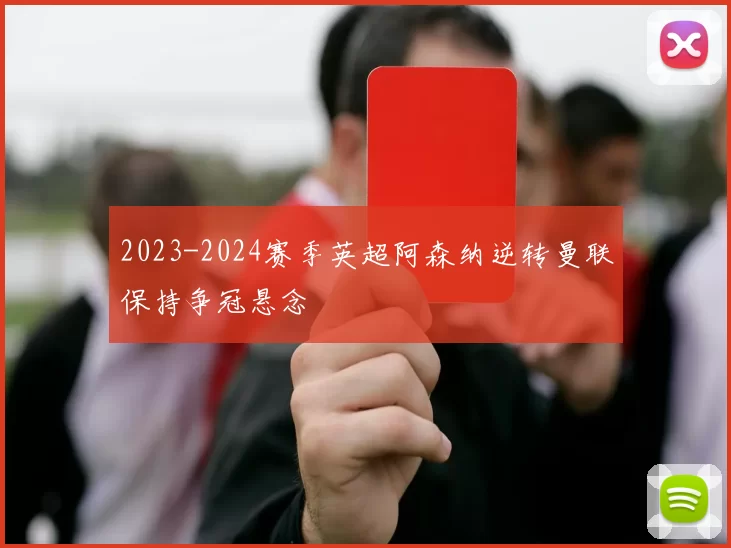 2023-2024赛季英超阿森纳逆转曼联保持争冠悬念
