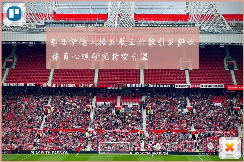 弗洛伊德人格发展五阶段引发热议 体育心理研究持续升温