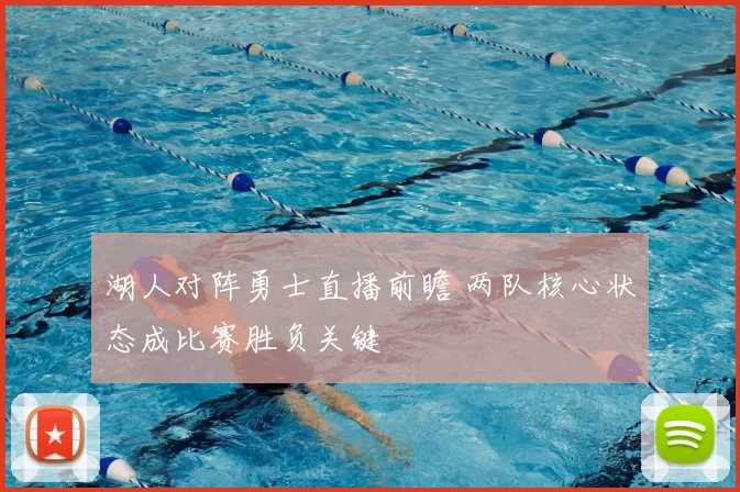 湖人对阵勇士直播前瞻 两队核心状态成比赛胜负关键
