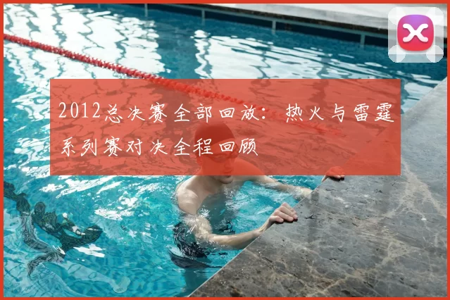 2012总决赛全部回放：热火与雷霆系列赛对决全程回顾