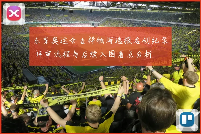 东京奥运会吉祥物海选报名创纪录 评审流程与后续入围看点分析