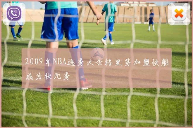 2009年NBA选秀大会格里芬加盟快船成为状元秀
